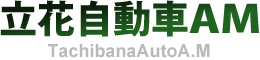 立花自動車AM